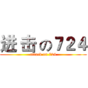 进 击 の７２４ (attack on 724)