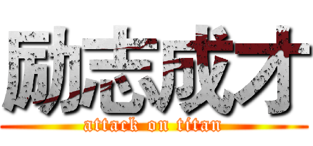 励志成才 (attack on titan)