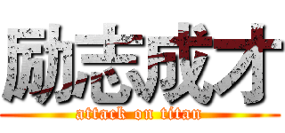 励志成才 (attack on titan)