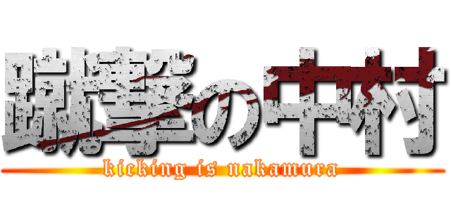 蹴撃の中村 (kicking is nakamura)