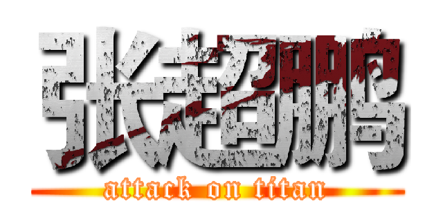 张超鹏 (attack on titan)