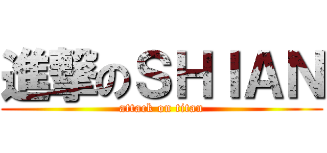 進撃のＳＨＩＡＮ (attack on titan)