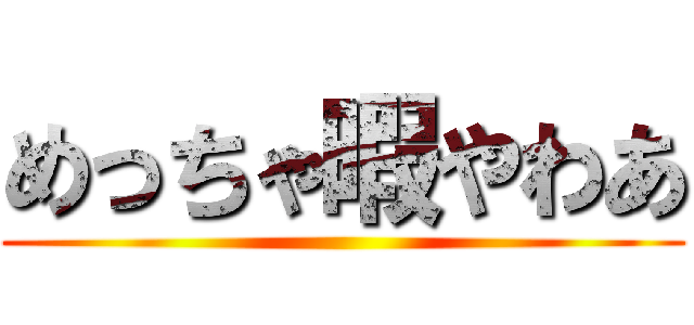 めっちゃ暇やわあ ()