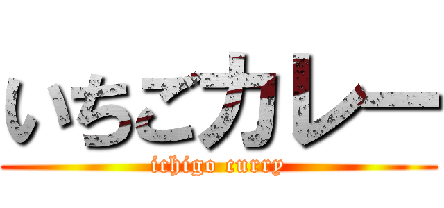 いちごカレー (ichigo curry)