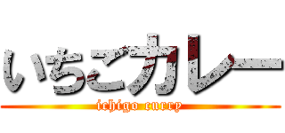 いちごカレー (ichigo curry)