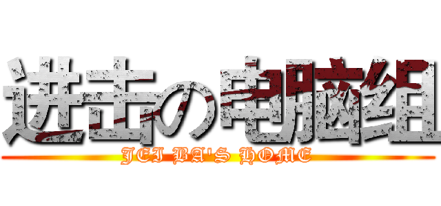 进击の电脑组 (JEI BA'S HOME)