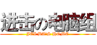 进击の电脑组 (JEI BA'S HOME)