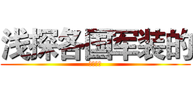 浅探各国军装的 (比较研究)