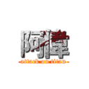 阿偉 (attack on titan)