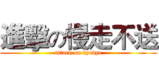 進擊の慢走不送 (attack on byebye)