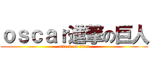 ｏｓｃａｒ進撃の巨人 (attack on titan)
