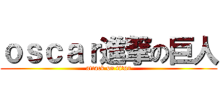 ｏｓｃａｒ進撃の巨人 (attack on titan)