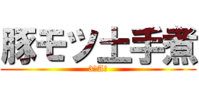豚モツ土手煮 (3年A組)