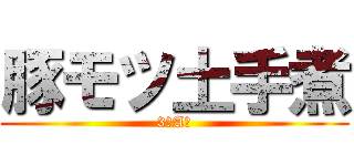 豚モツ土手煮 (3年A組)