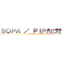 ＳＯＰＡ ／ ＰＩＰＡに対する攻撃 (attack on SOPA/PIPA)