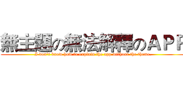 無主題の無法解釋のＡＰＰ (I don't know how to explain the app without the theme.)