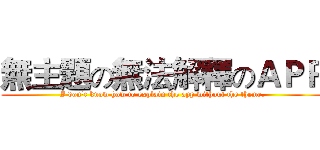 無主題の無法解釋のＡＰＰ (I don't know how to explain the app without the theme.)