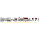 無主題の無法解釋のＡＰＰ (I don't know how to explain the app without the theme.)