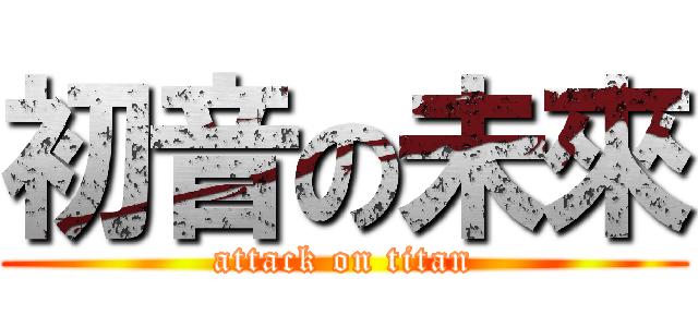 初音の未來 (attack on titan)