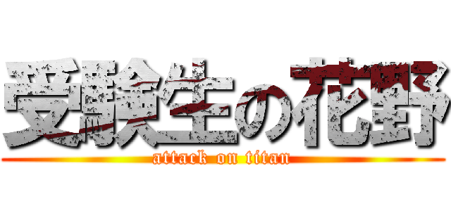 受験生の花野 (attack on titan)