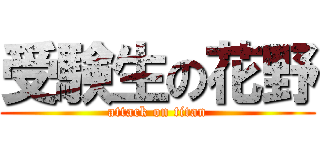 受験生の花野 (attack on titan)