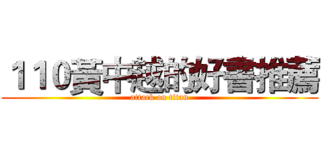 １１０黃中越的好書推薦 (attack on titan)