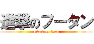 進撃のフータン (attack on titan)