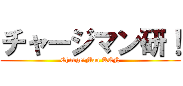 チャージマン研！ (Charge　Man KEN)