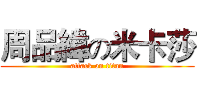 周品緯の米卡莎 (attack on titan)