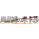 周品緯の米卡莎 (attack on titan)