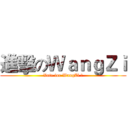 進擊のＷａｎｇＺｉ (Vote for WangZi ！)