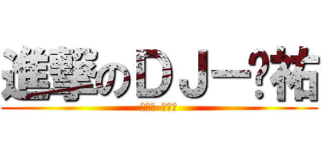 進撃のＤＪ－啊祐 (要聽話-余承祐)