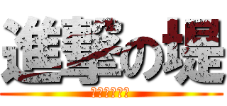 進撃の堤 (学力ささげろ)