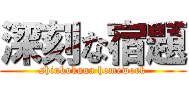 深刻な宿題 (shinkokuna homework)