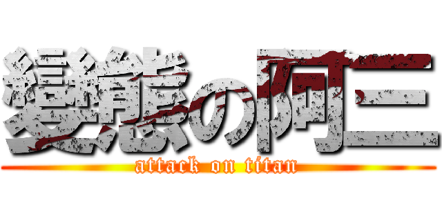 變態の阿三 (attack on titan)