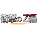 衝撃のＺ編 (shin majinger)