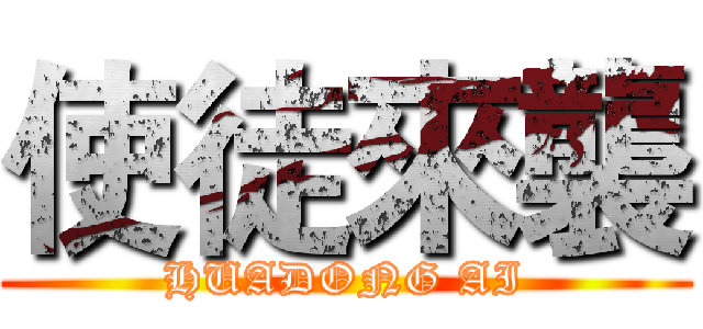使徒來襲 (HUADONG AI)