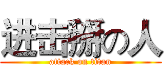 进击掰の人 (attack on titan)