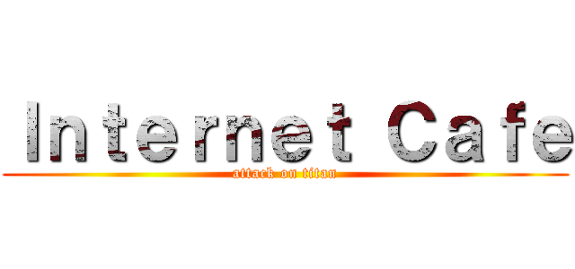 Ｉｎｔｅｒｎｅｔ Ｃａｆｅ (attack on titan)