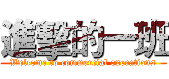 進擊的一班 (Welcome to commercial operations)