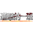 進擊的一班 (Welcome to commercial operations)