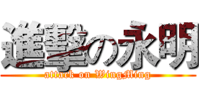 進擊の永明 (attack on WingMing)
