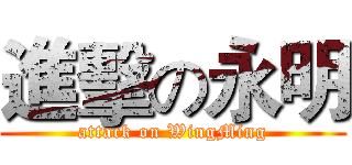 進擊の永明 (attack on WingMing)
