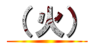 （ 火） ()