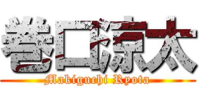 巻口涼太 (Makiguchi Ryota)