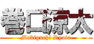 巻口涼太 (Makiguchi Ryota)