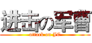 进击の军曹 (attack on JC)