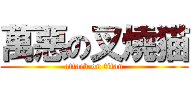 萬惡の叉燒猫 (attack on titan)