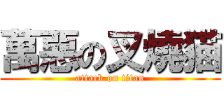 萬惡の叉燒猫 (attack on titan)
