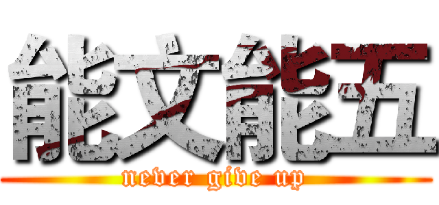 能文能五 (never give up)